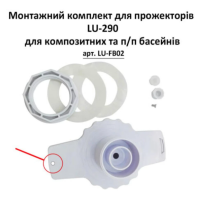 Монтажный комплект под бетон п/п, готовые чаши, для светильников LU-290 (один винт)
